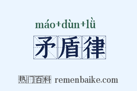 矛盾律是什么意思的图片